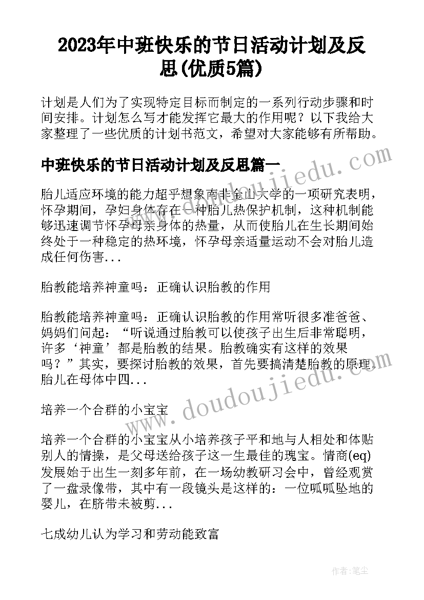 2023年中班快乐的节日活动计划及反思(优质5篇)