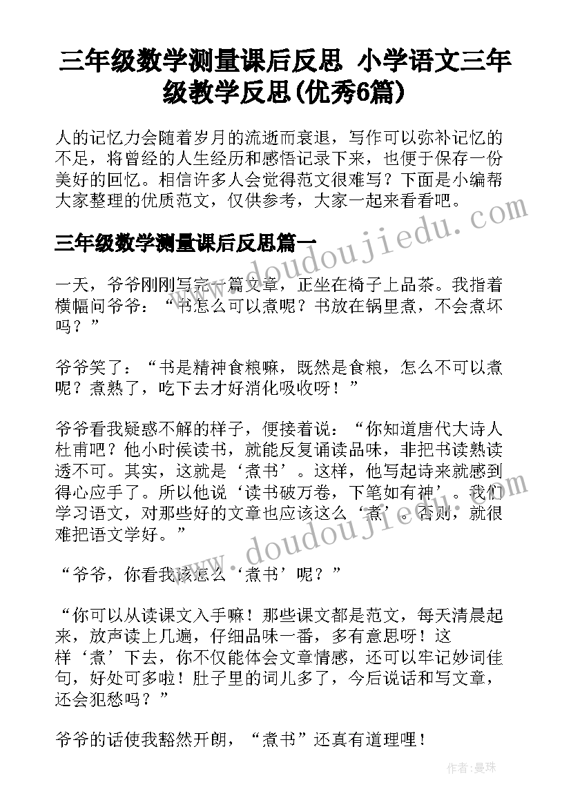 三年级数学测量课后反思 小学语文三年级教学反思(优秀6篇)