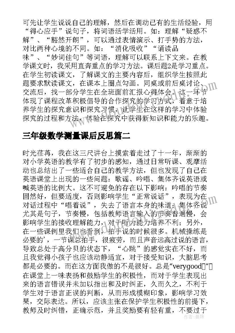 三年级数学测量课后反思 小学语文三年级教学反思(优秀6篇)