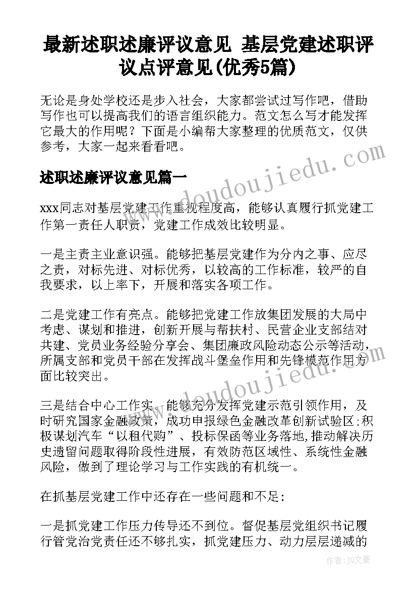 最新述职述廉评议意见 基层党建述职评议点评意见(优秀5篇)