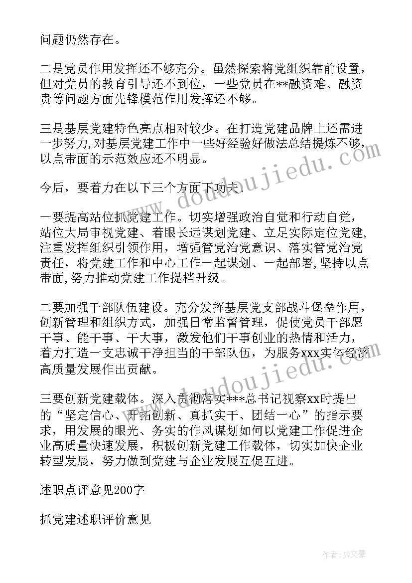 最新述职述廉评议意见 基层党建述职评议点评意见(优秀5篇)