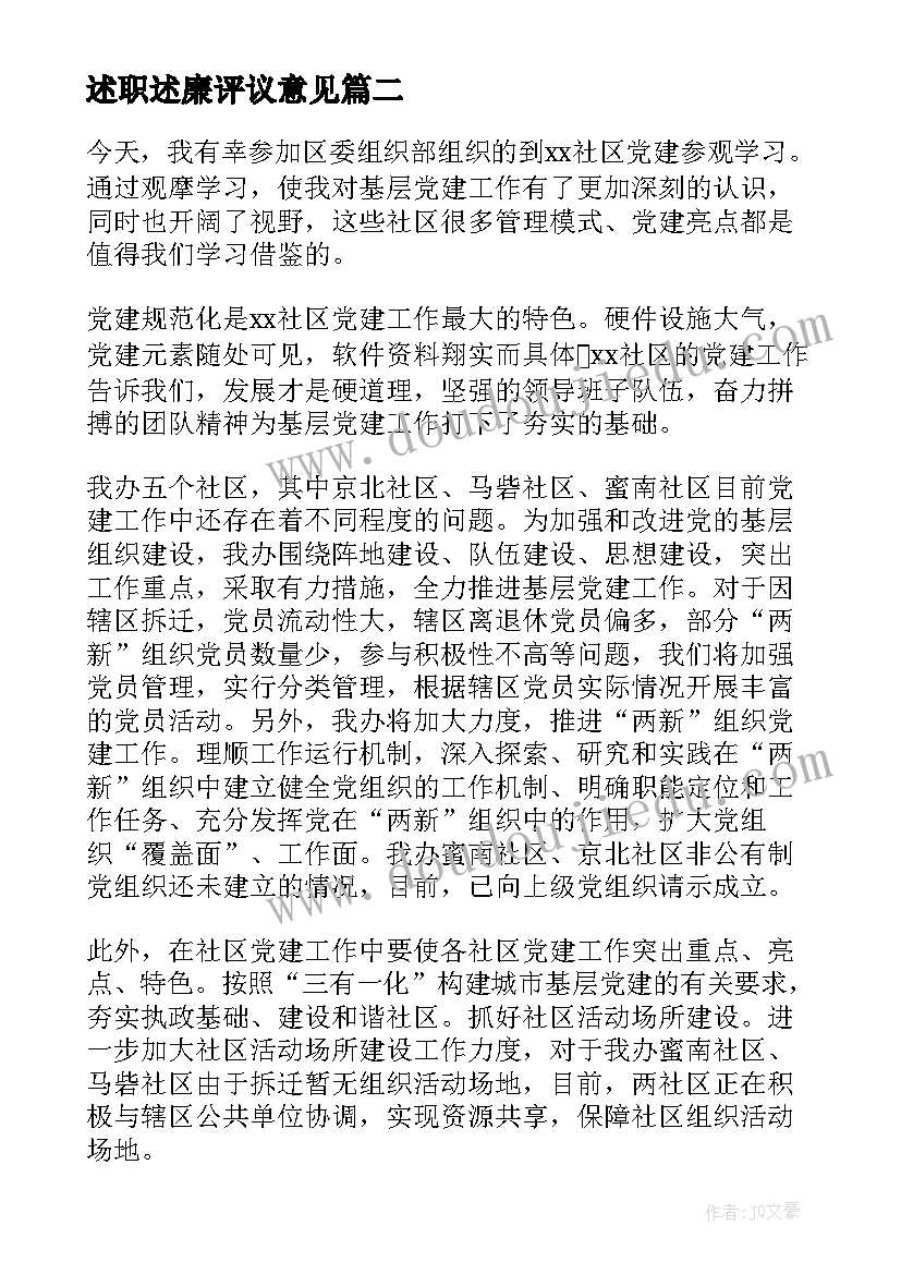 最新述职述廉评议意见 基层党建述职评议点评意见(优秀5篇)