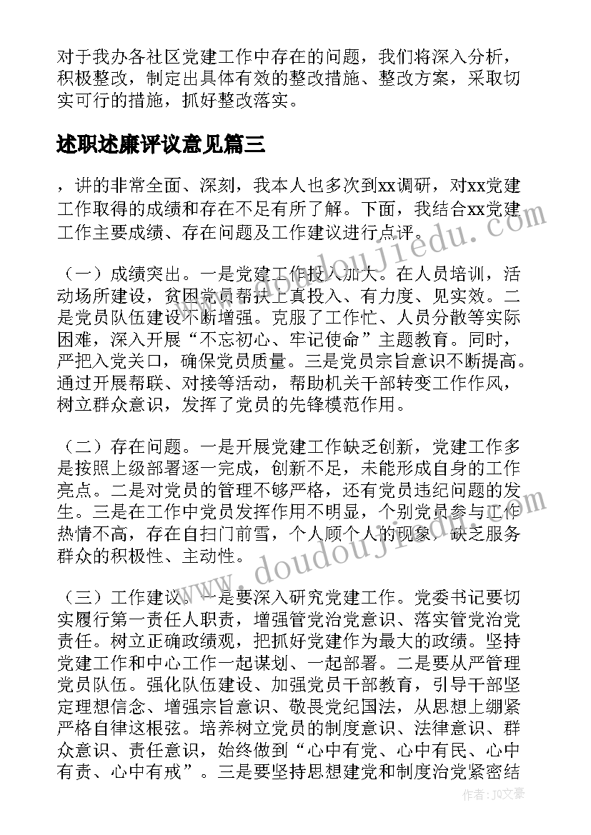 最新述职述廉评议意见 基层党建述职评议点评意见(优秀5篇)