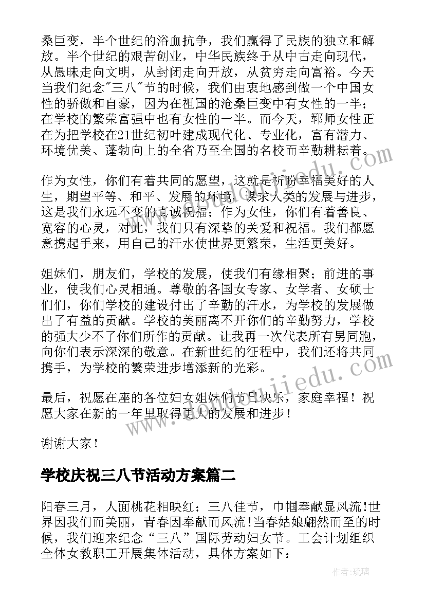 最新学校庆祝三八节活动方案(优质10篇)