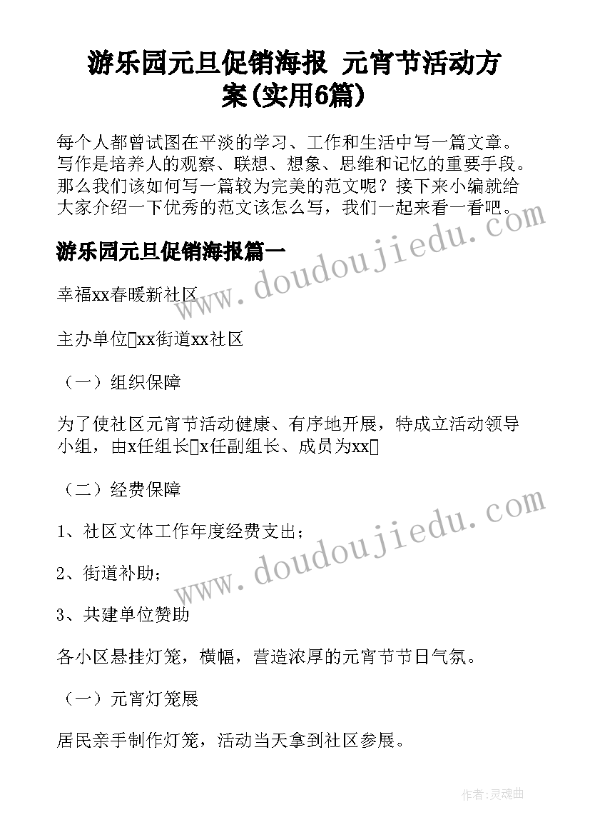 游乐园元旦促销海报 元宵节活动方案(实用6篇)