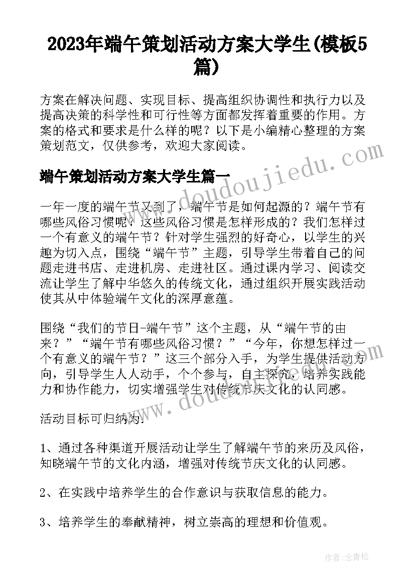 2023年端午策划活动方案大学生(模板5篇)