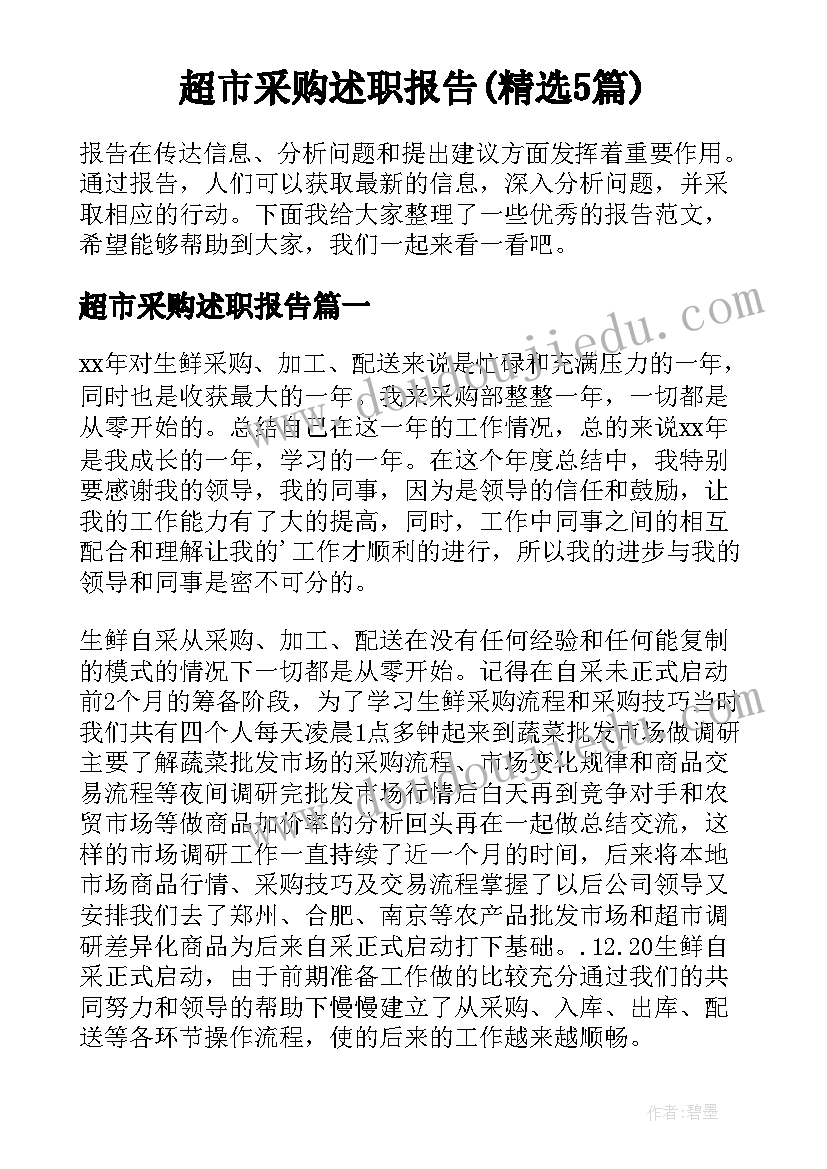 超市采购述职报告(精选5篇)