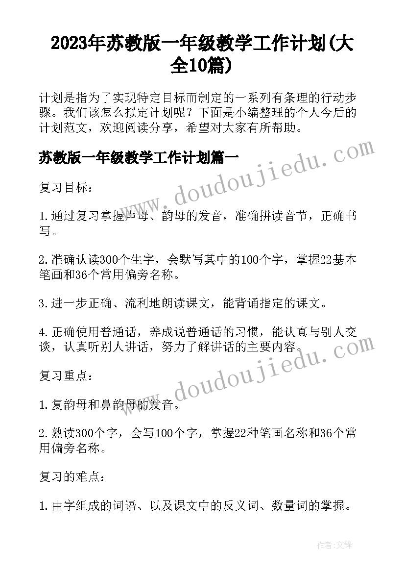 2023年苏教版一年级教学工作计划(大全10篇)