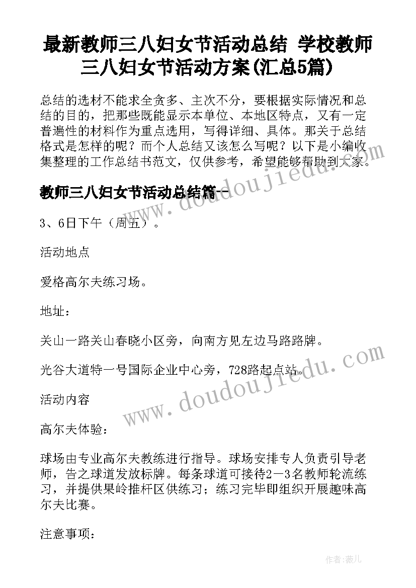 最新教师三八妇女节活动总结 学校教师三八妇女节活动方案(汇总5篇)