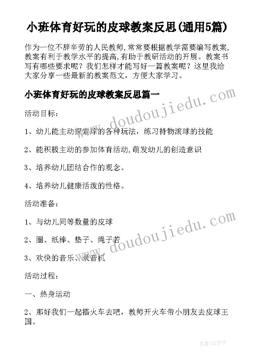 小班体育好玩的皮球教案反思(通用5篇)