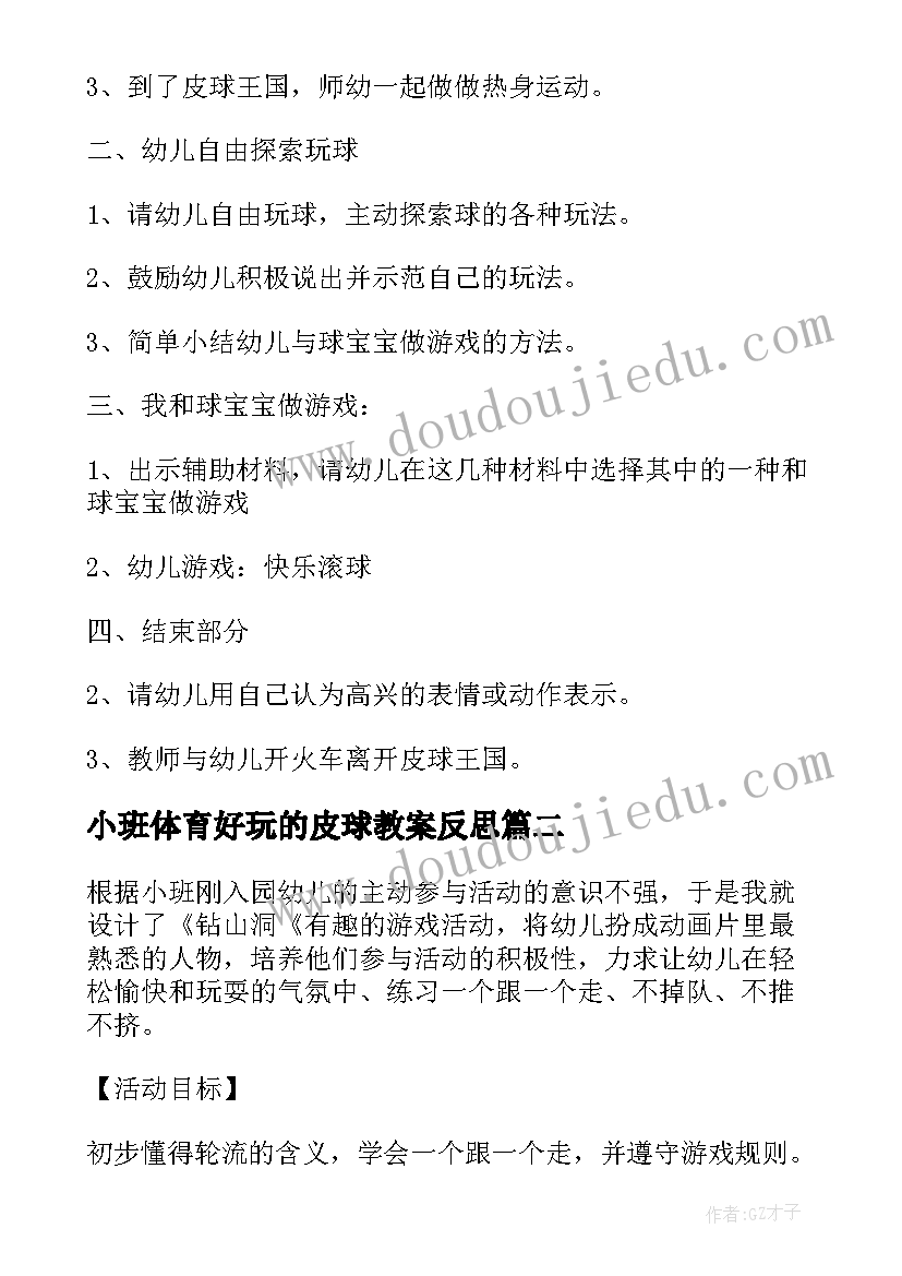 小班体育好玩的皮球教案反思(通用5篇)