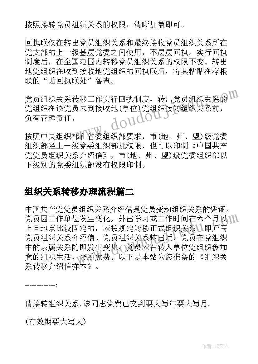 组织关系转移办理流程 党员组织关系转移介绍信(汇总5篇)