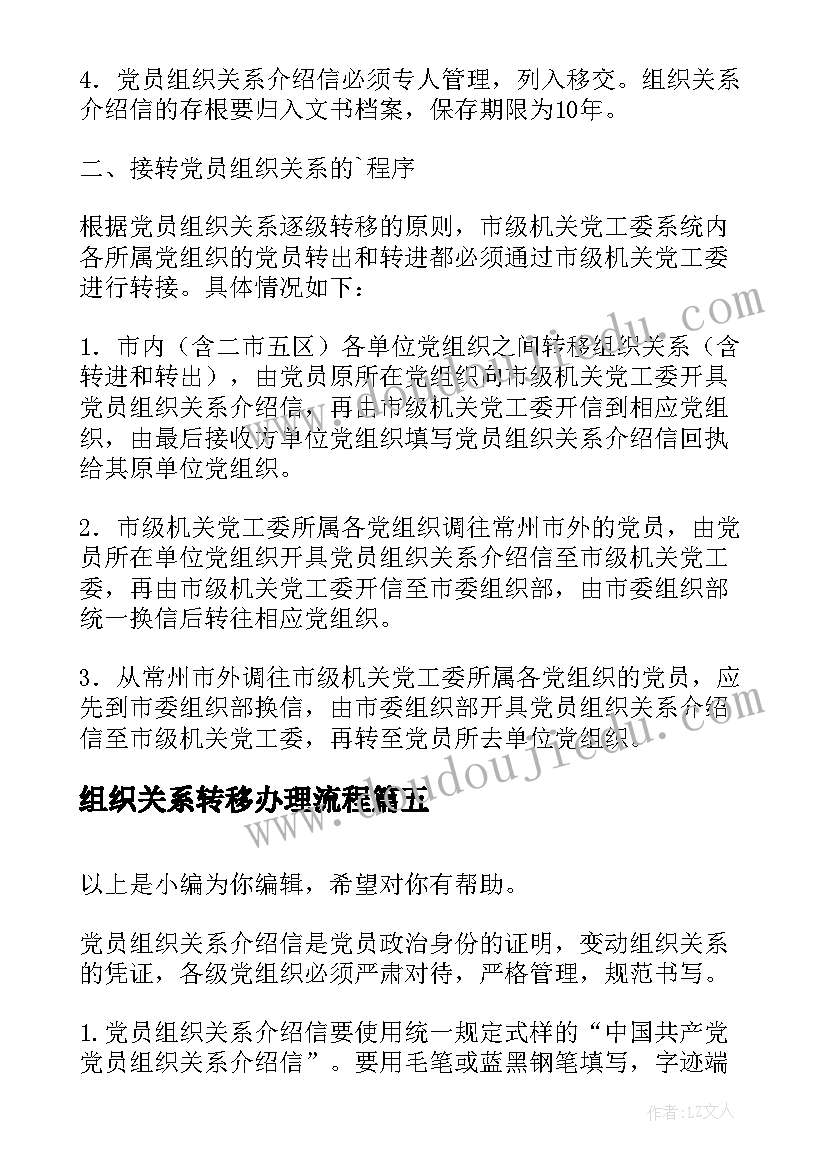 组织关系转移办理流程 党员组织关系转移介绍信(汇总5篇)