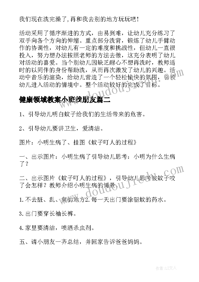 健康领域教案小班找朋友(优质7篇)