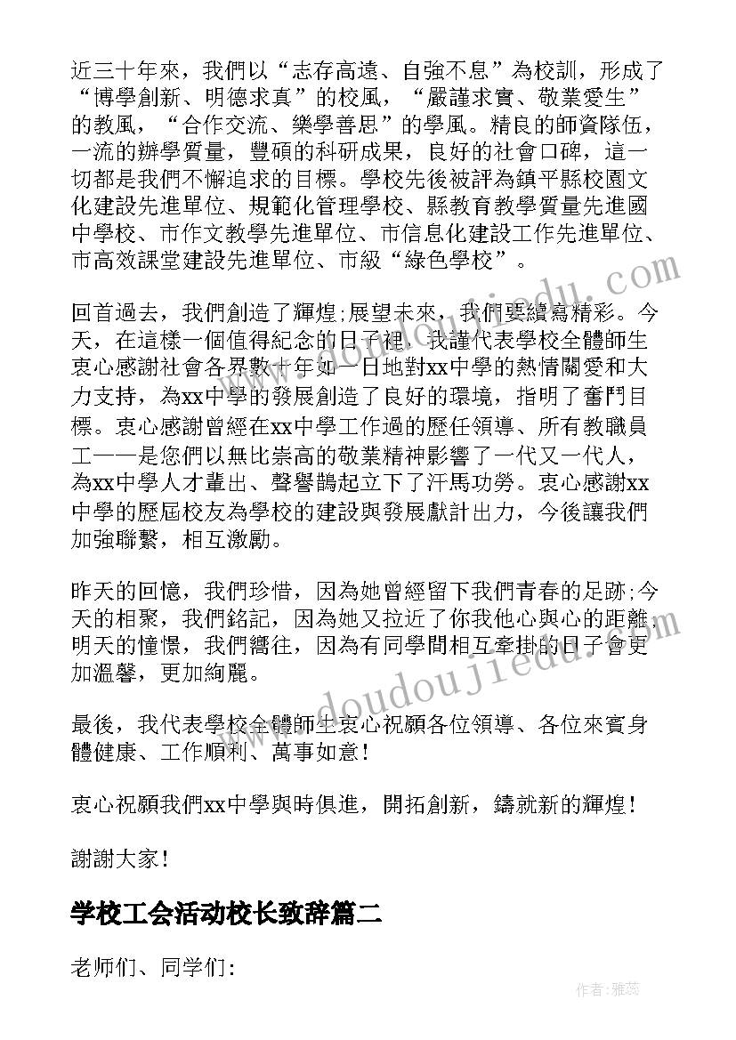 最新学校工会活动校长致辞(汇总5篇)