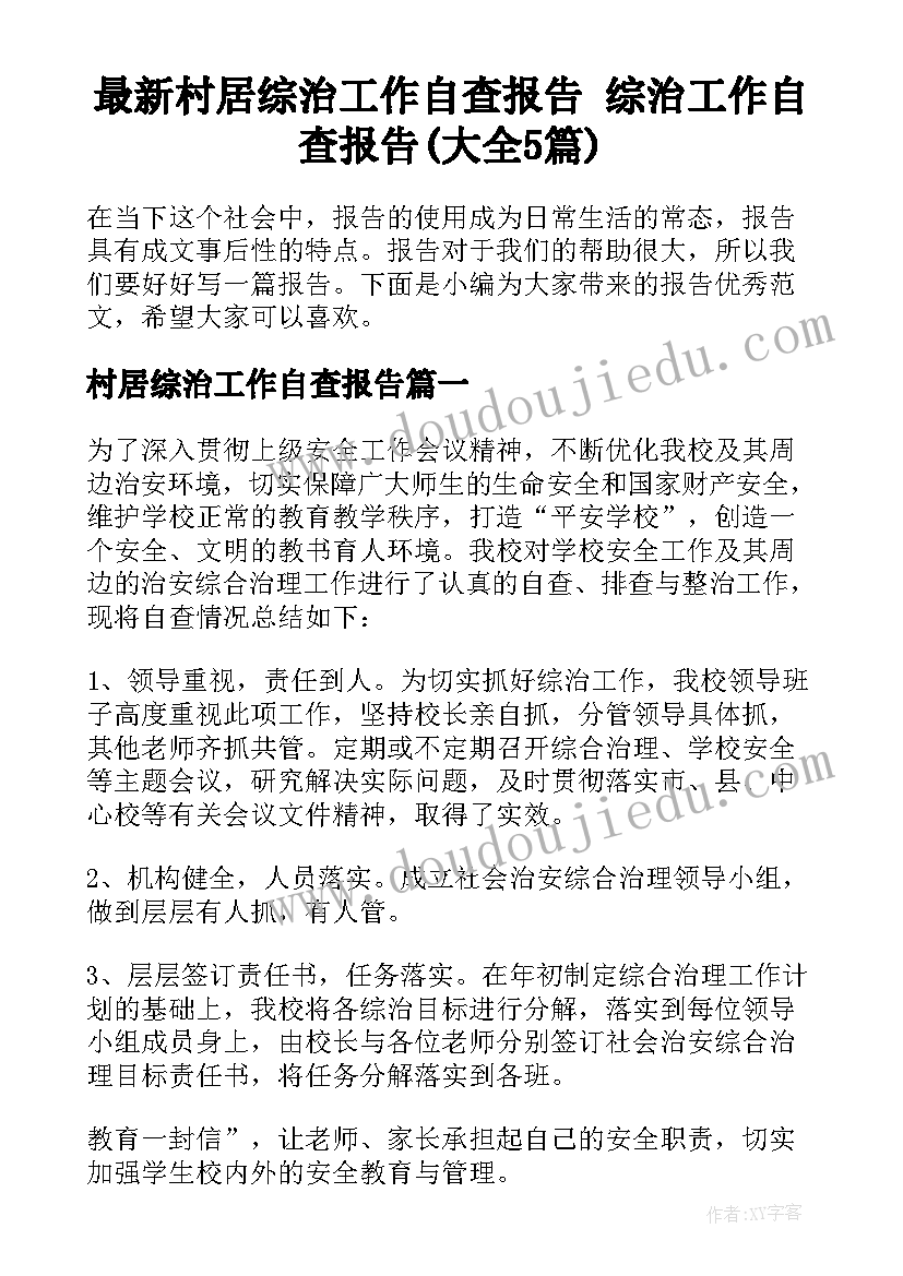 最新村居综治工作自查报告 综治工作自查报告(大全5篇)