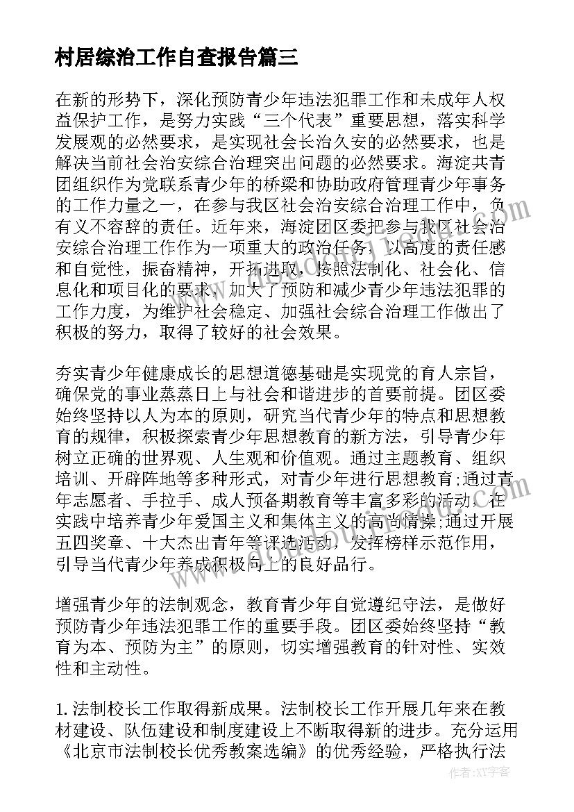 最新村居综治工作自查报告 综治工作自查报告(大全5篇)