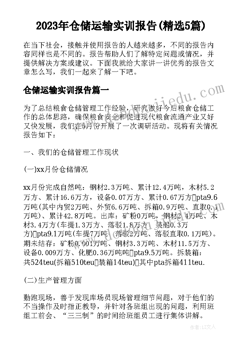 2023年仓储运输实训报告(精选5篇)