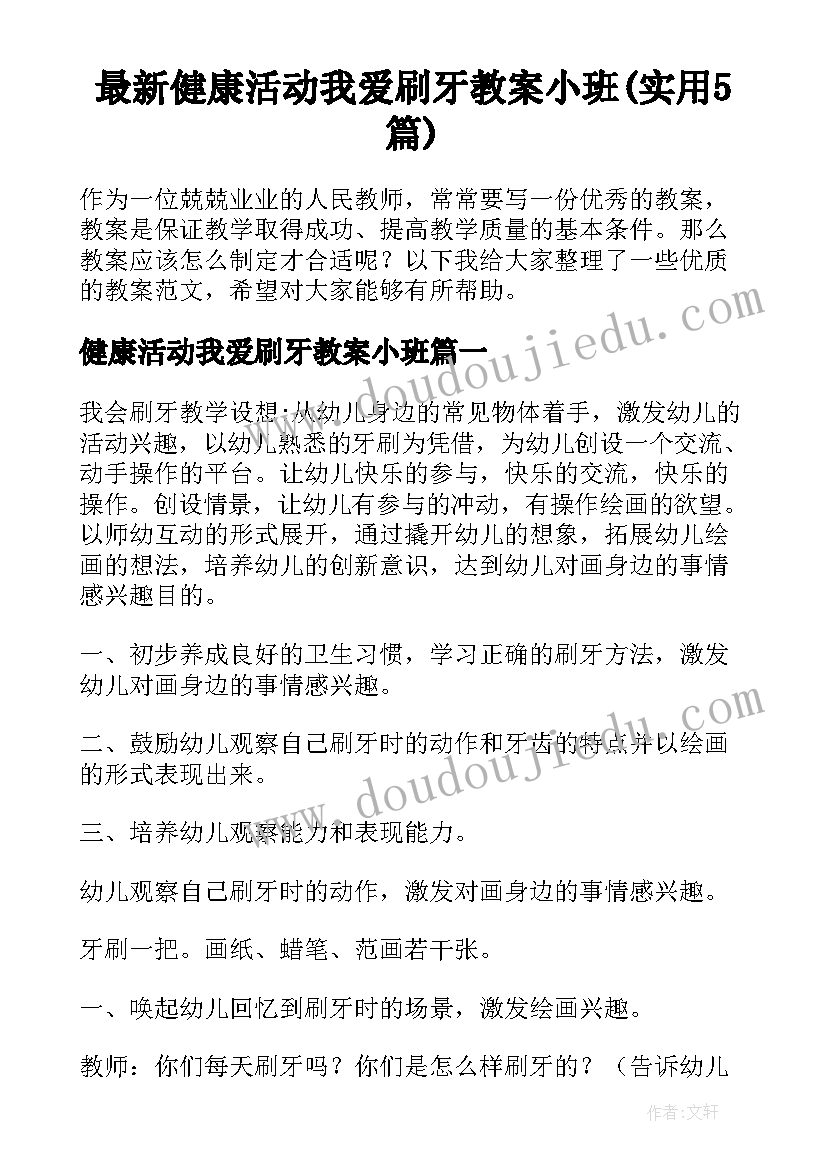 最新健康活动我爱刷牙教案小班(实用5篇)