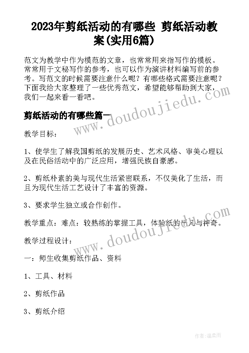 2023年剪纸活动的有哪些 剪纸活动教案(实用6篇)