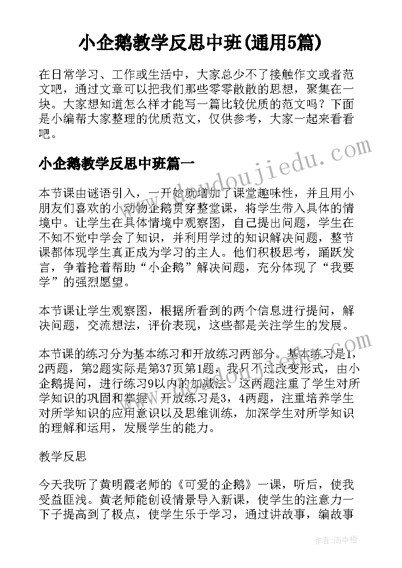 小企鹅教学反思中班(通用5篇)