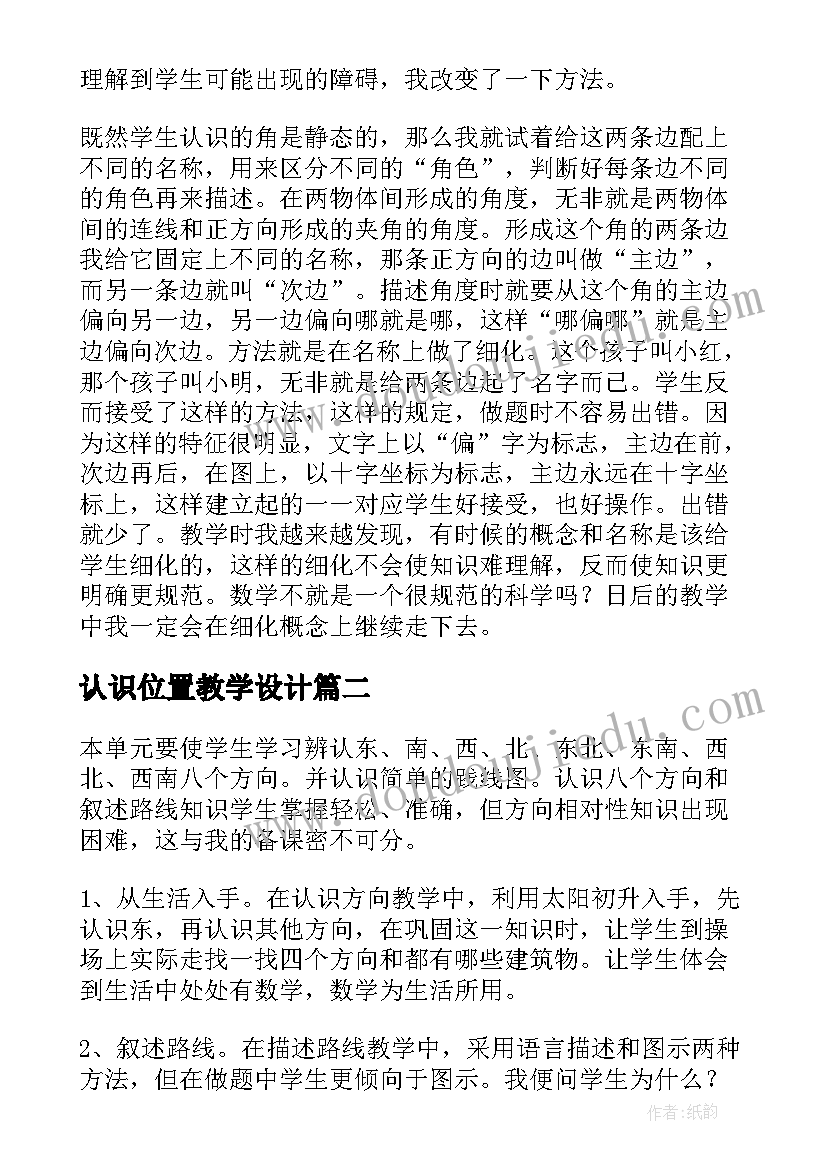 认识位置教学设计(优质10篇)