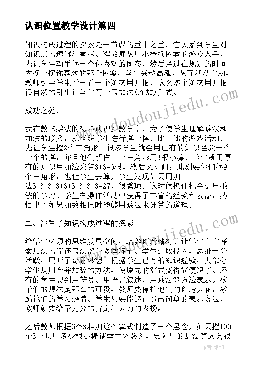 认识位置教学设计(优质10篇)