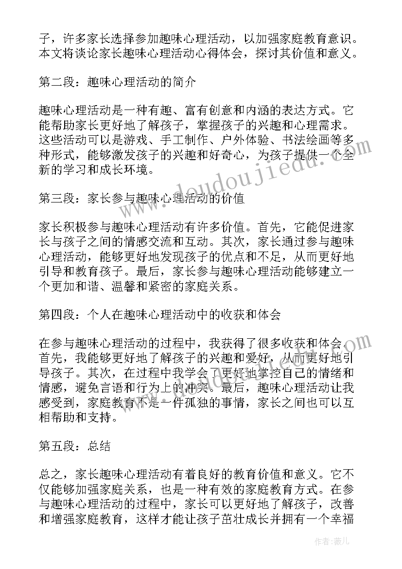 最新趣味心理活动策划书(实用5篇)