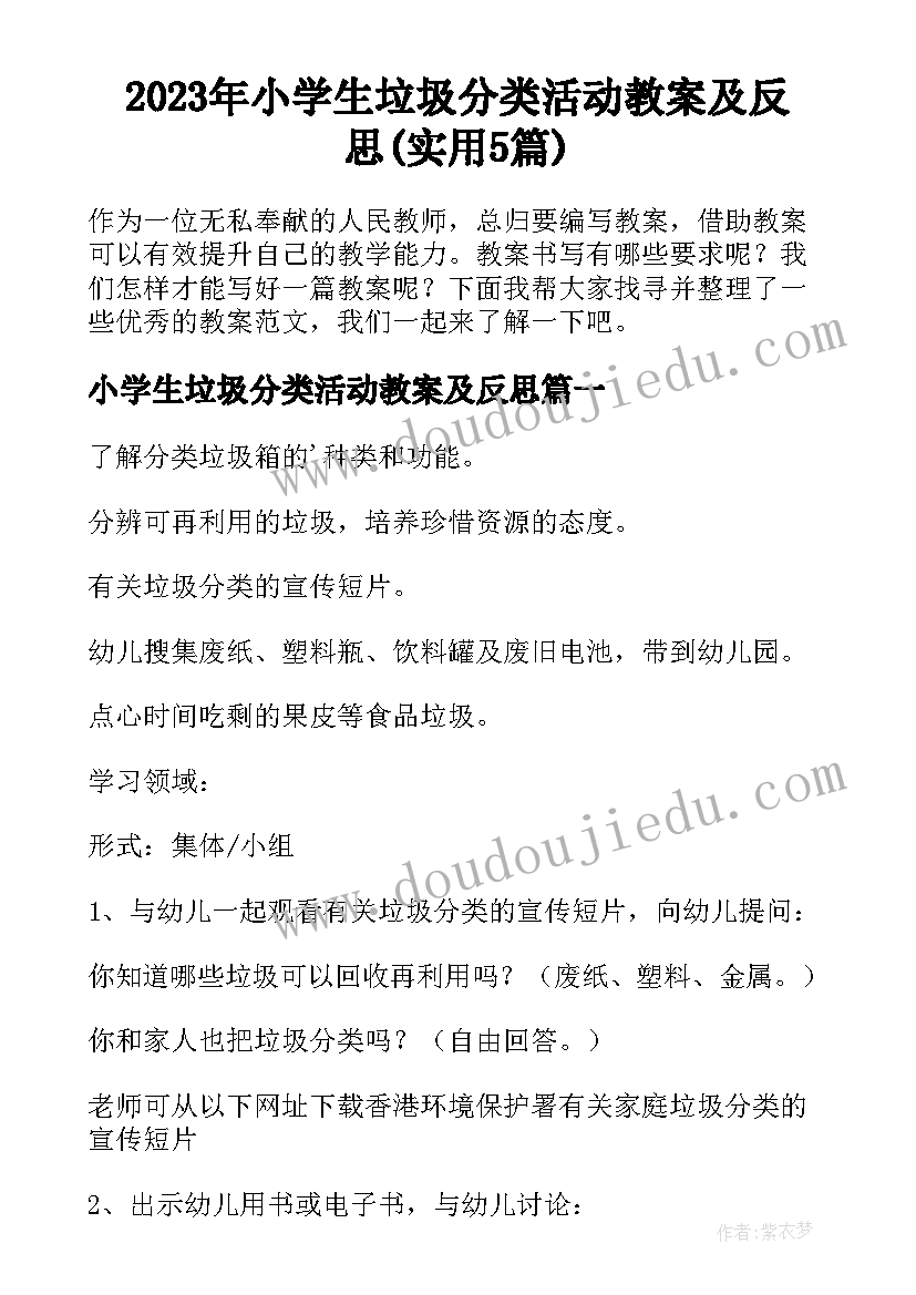 2023年小学生垃圾分类活动教案及反思(实用5篇)