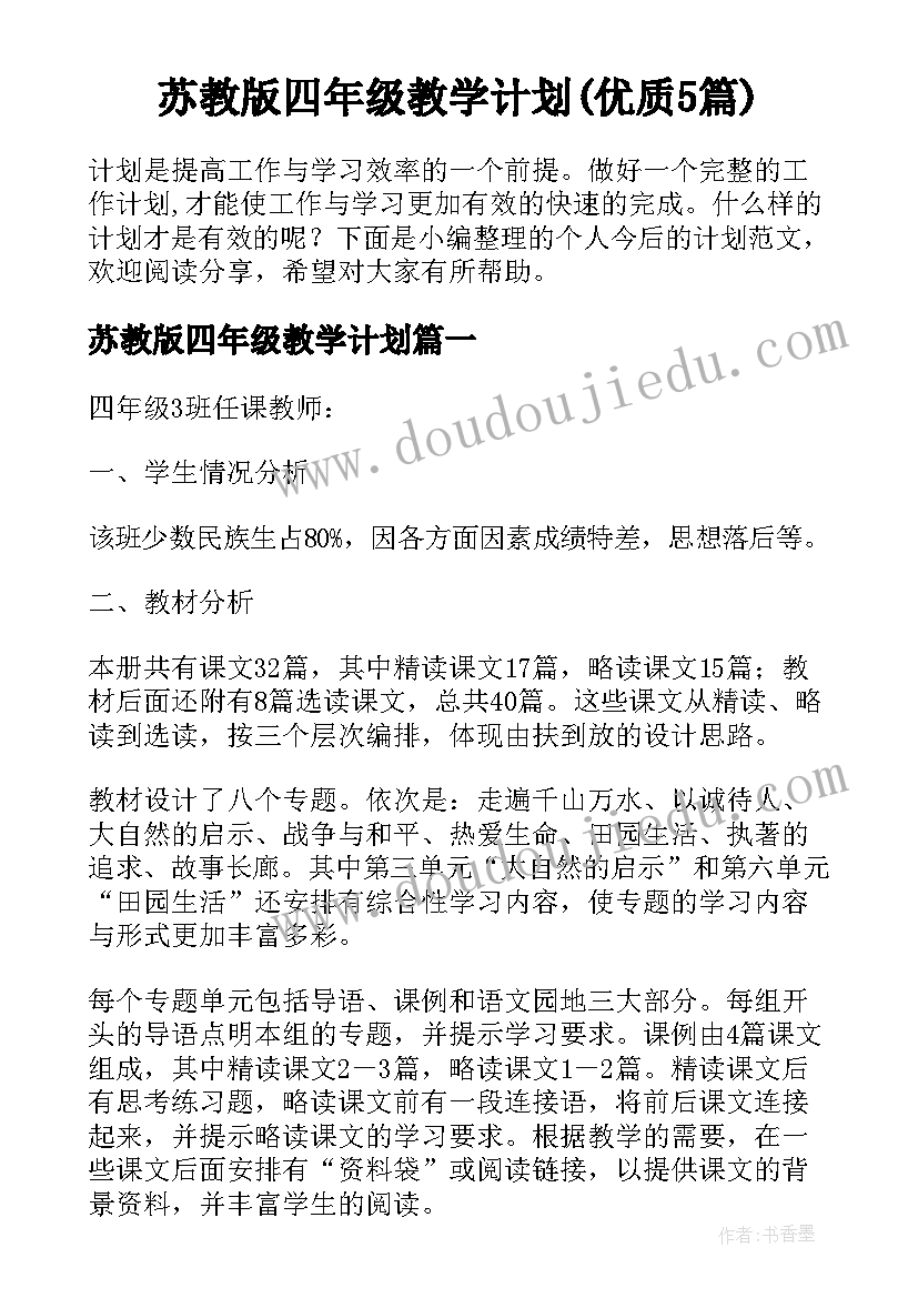 苏教版四年级教学计划(优质5篇)