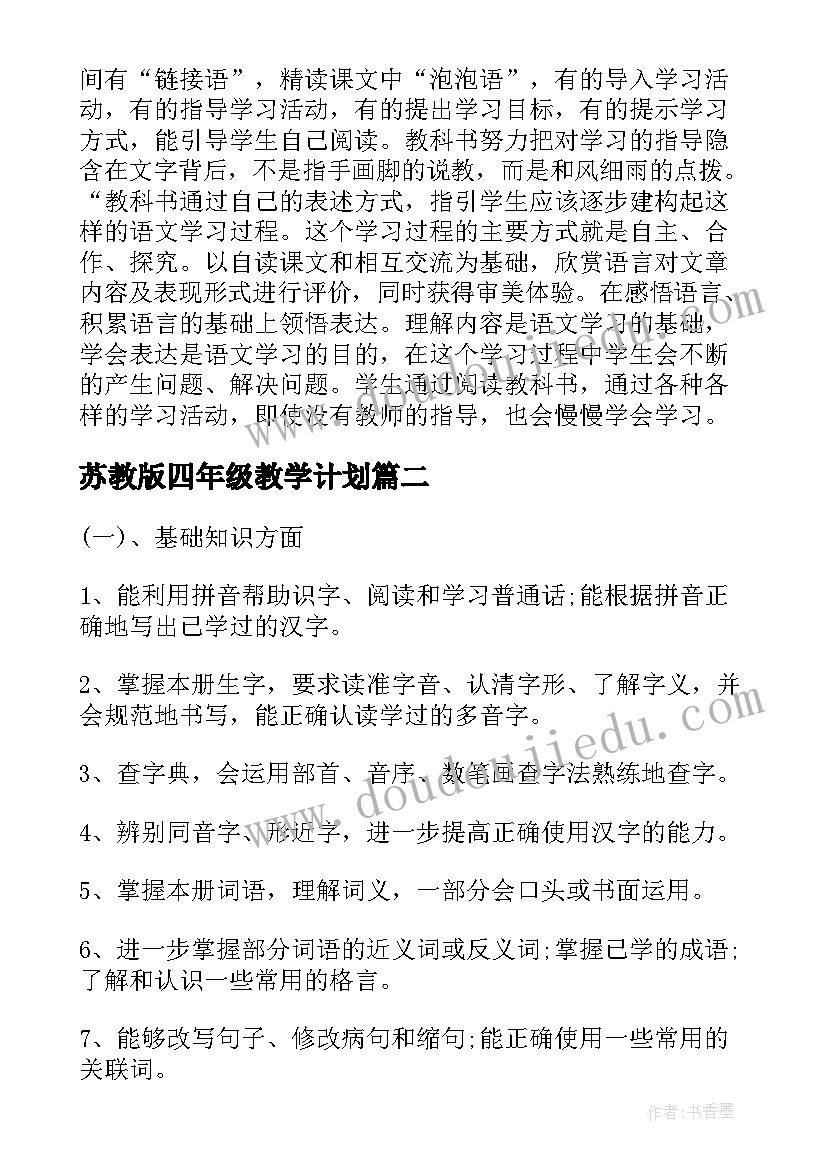 苏教版四年级教学计划(优质5篇)