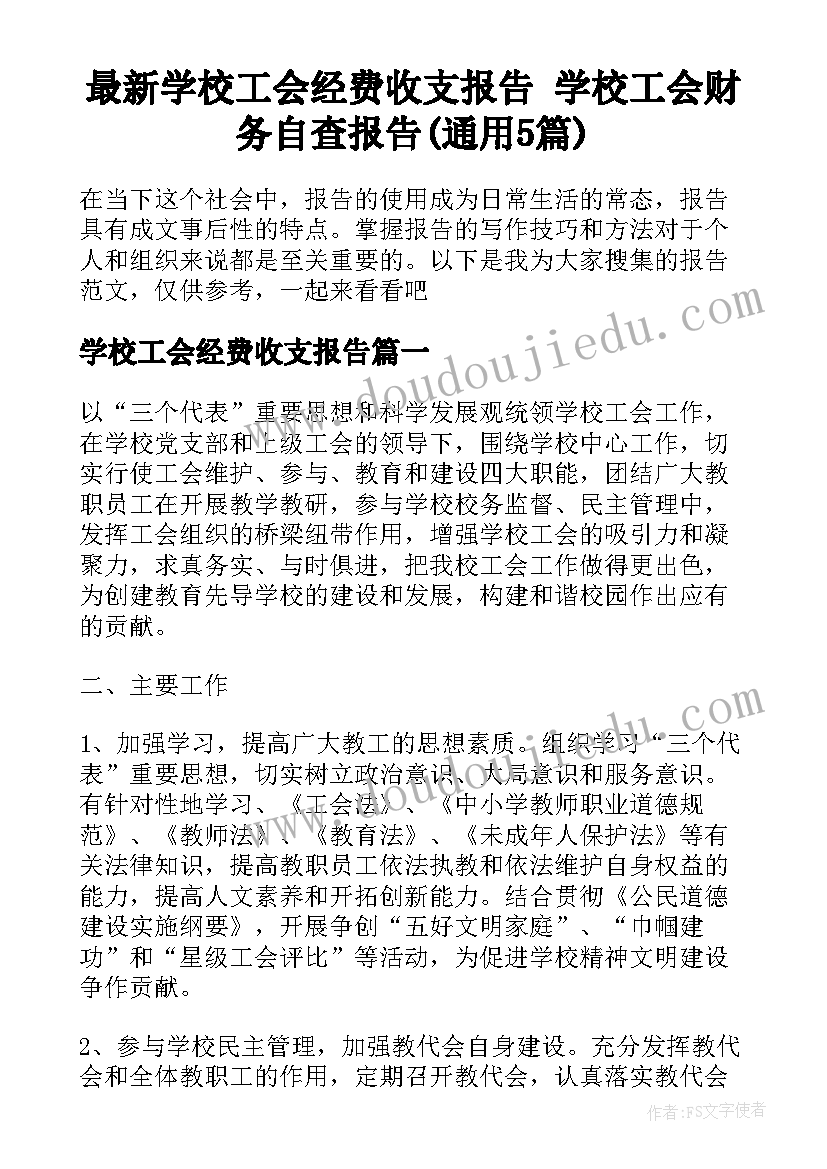 最新学校工会经费收支报告 学校工会财务自查报告(通用5篇)