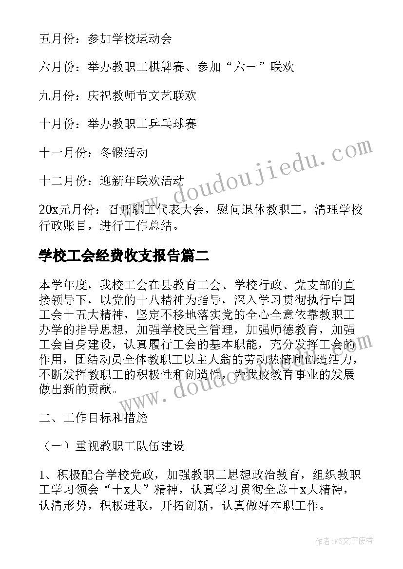 最新学校工会经费收支报告 学校工会财务自查报告(通用5篇)