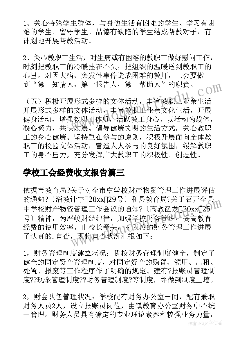 最新学校工会经费收支报告 学校工会财务自查报告(通用5篇)