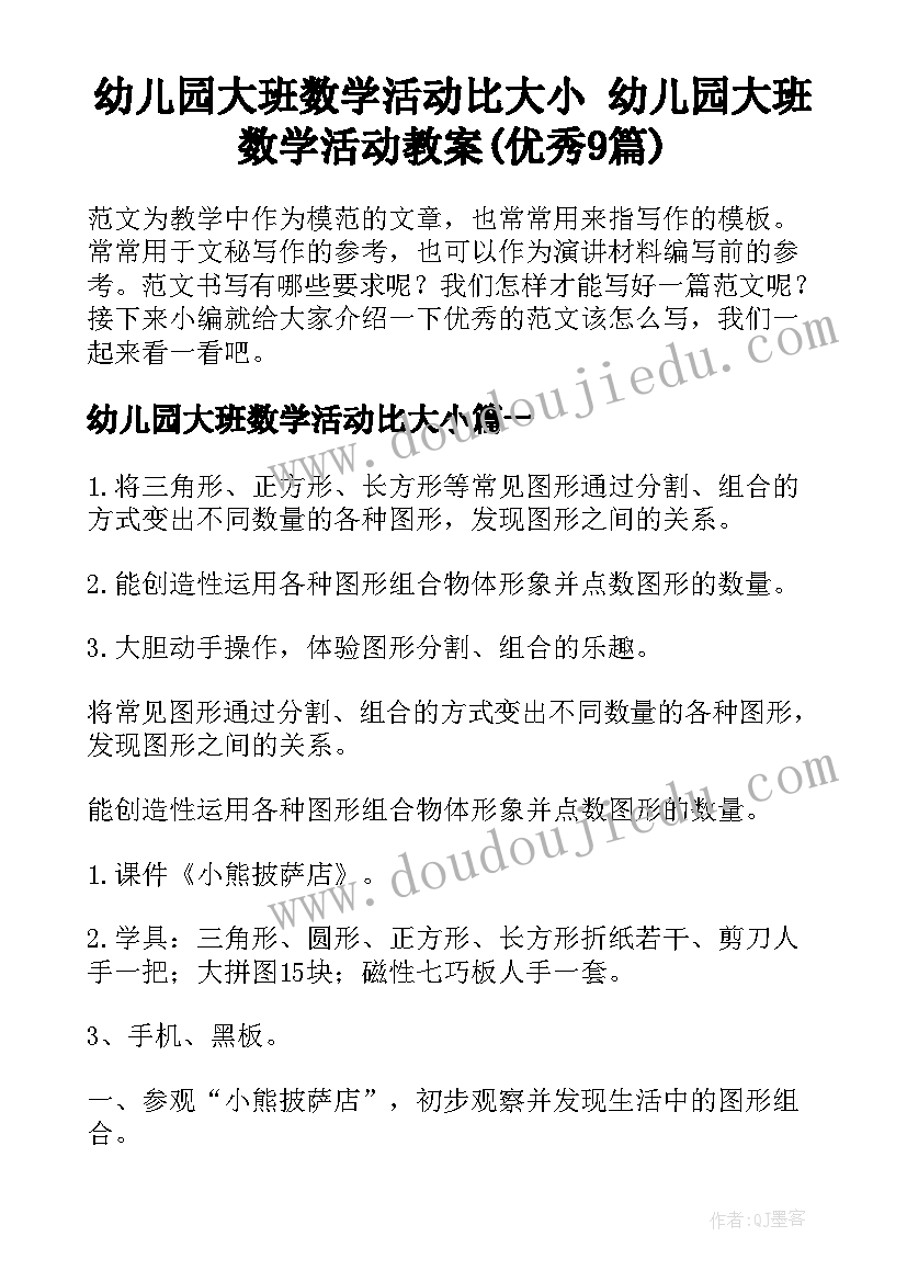 幼儿园大班数学活动比大小 幼儿园大班数学活动教案(优秀9篇)