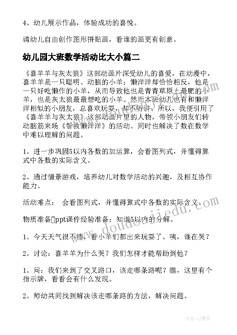 幼儿园大班数学活动比大小 幼儿园大班数学活动教案(优秀9篇)