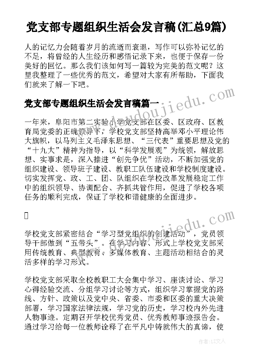 党支部专题组织生活会发言稿(汇总9篇)