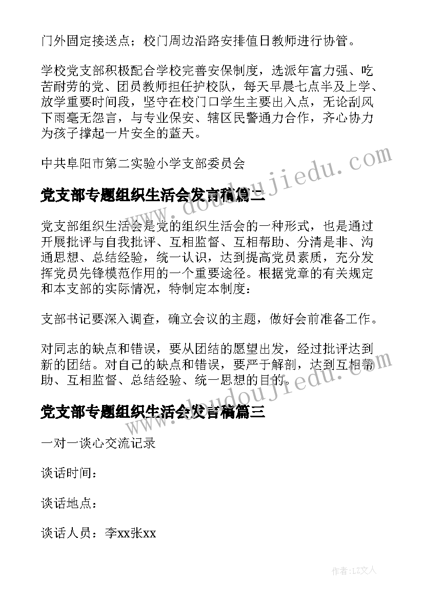 党支部专题组织生活会发言稿(汇总9篇)