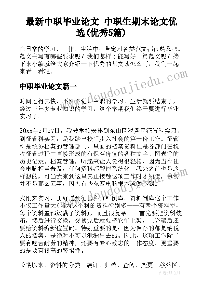 最新中职毕业论文 中职生期末论文优选(优秀5篇)