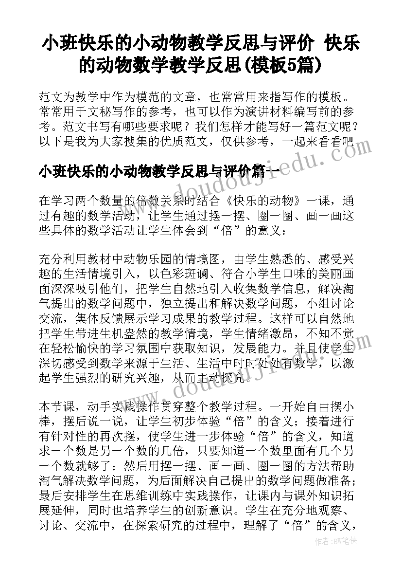 小班快乐的小动物教学反思与评价 快乐的动物数学教学反思(模板5篇)