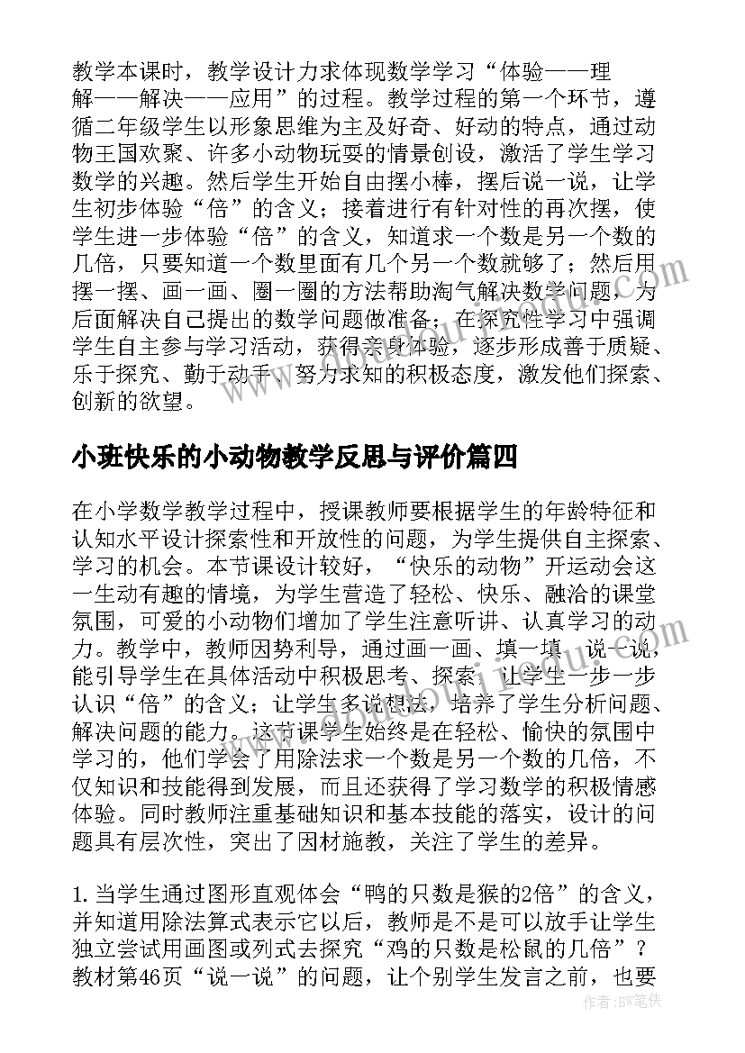 小班快乐的小动物教学反思与评价 快乐的动物数学教学反思(模板5篇)