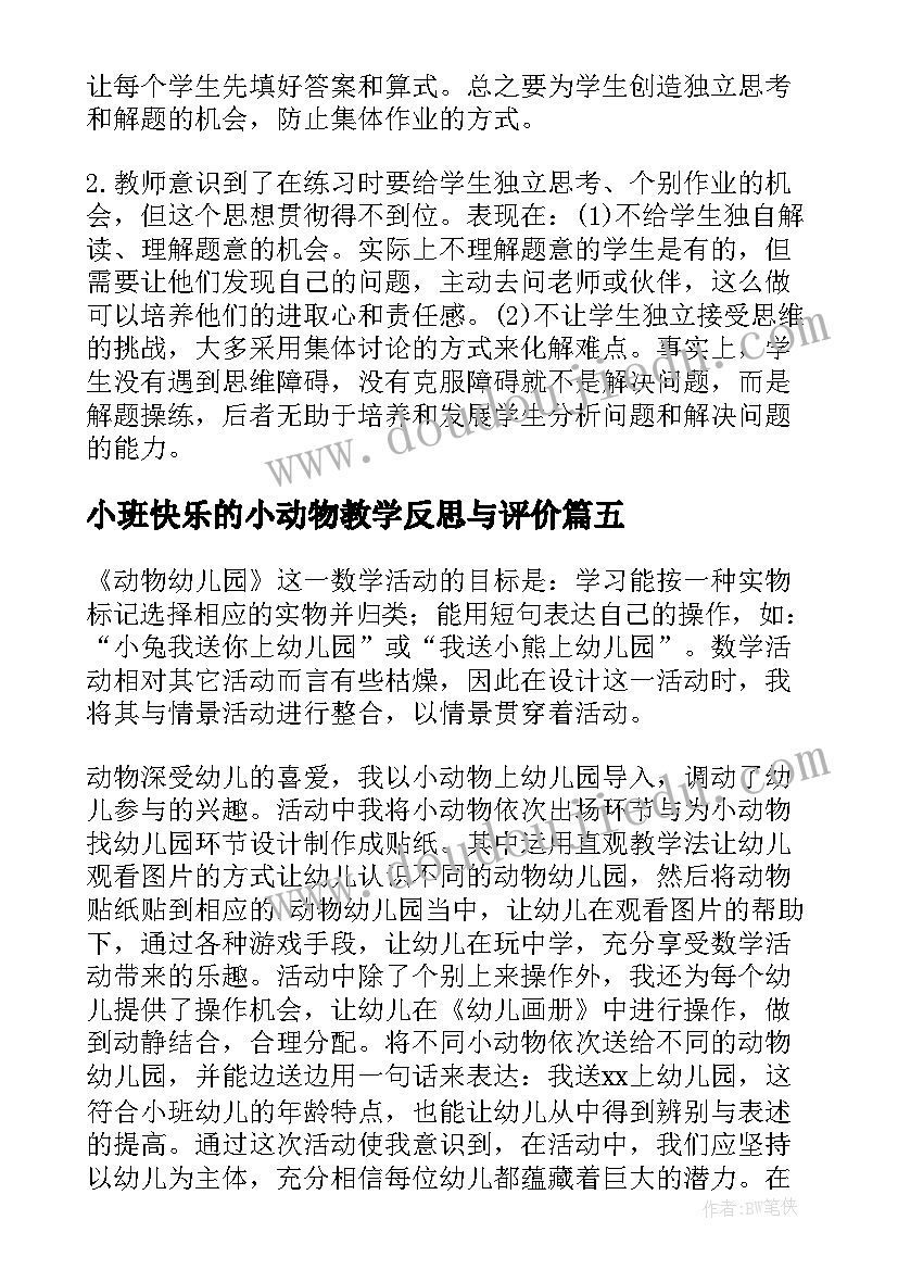 小班快乐的小动物教学反思与评价 快乐的动物数学教学反思(模板5篇)