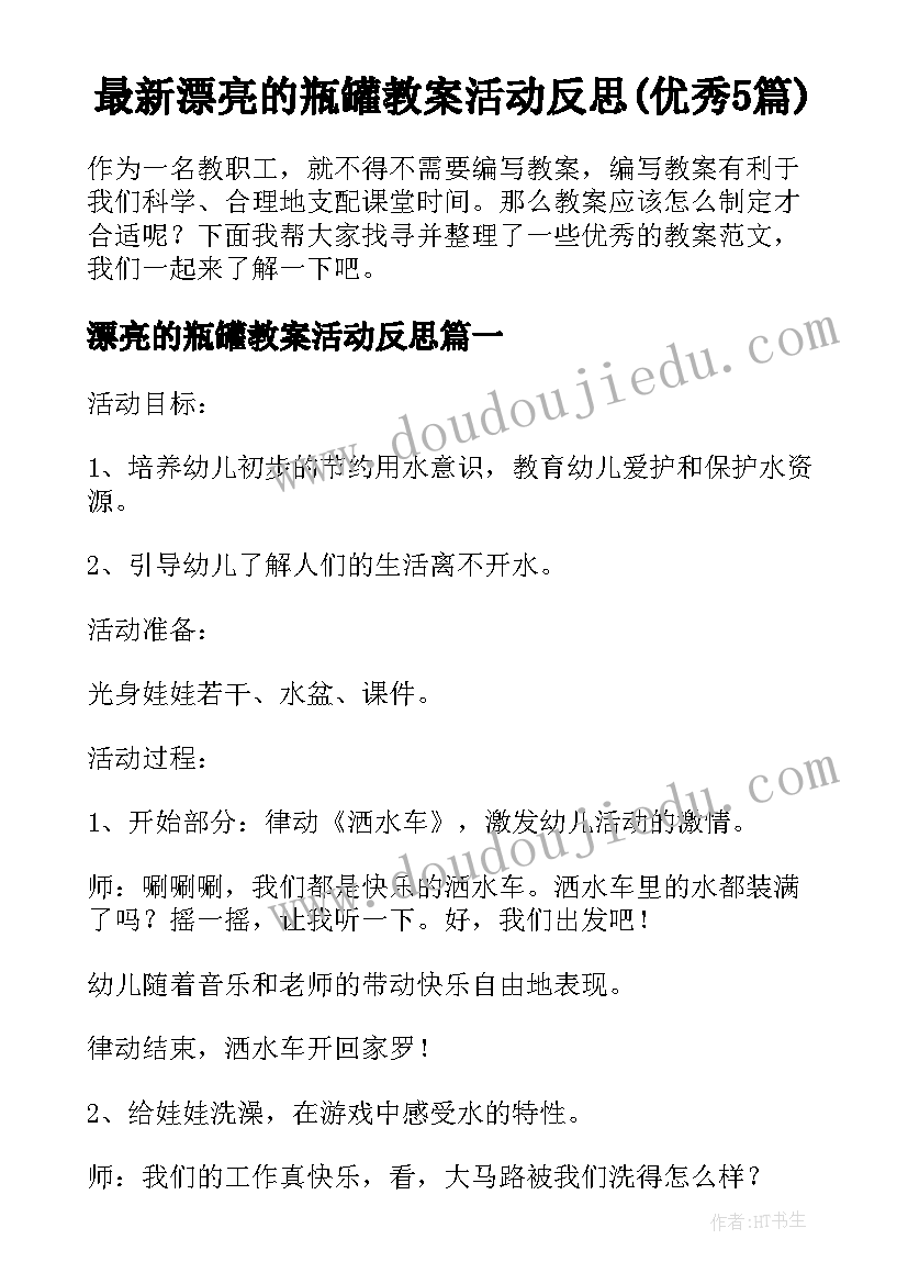 最新漂亮的瓶罐教案活动反思(优秀5篇)