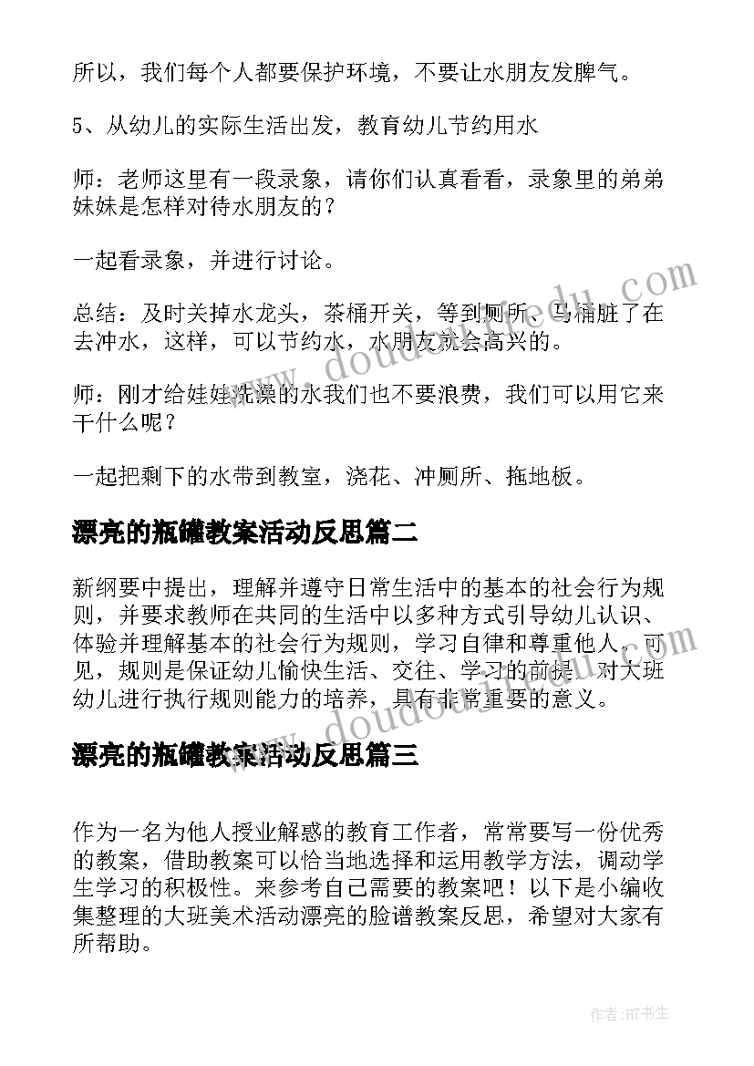 最新漂亮的瓶罐教案活动反思(优秀5篇)