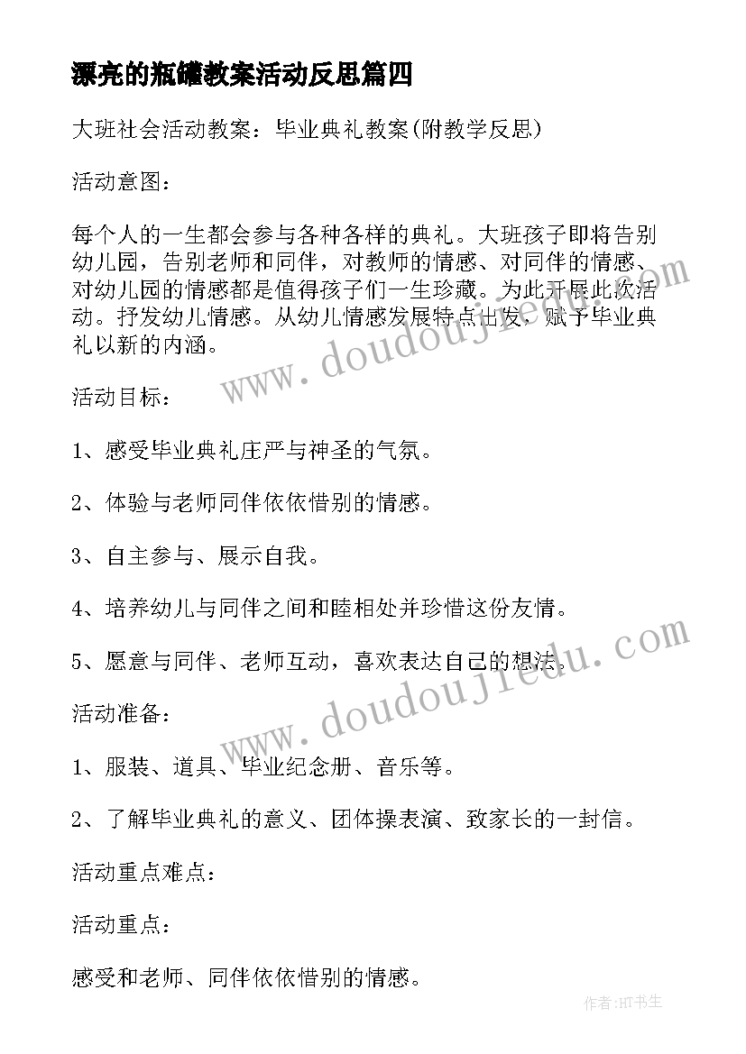 最新漂亮的瓶罐教案活动反思(优秀5篇)