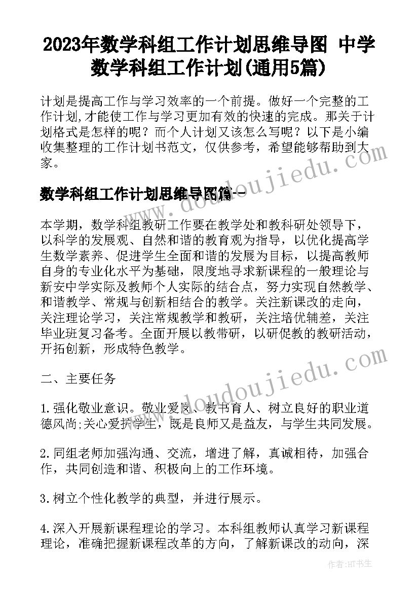 2023年数学科组工作计划思维导图 中学数学科组工作计划(通用5篇)