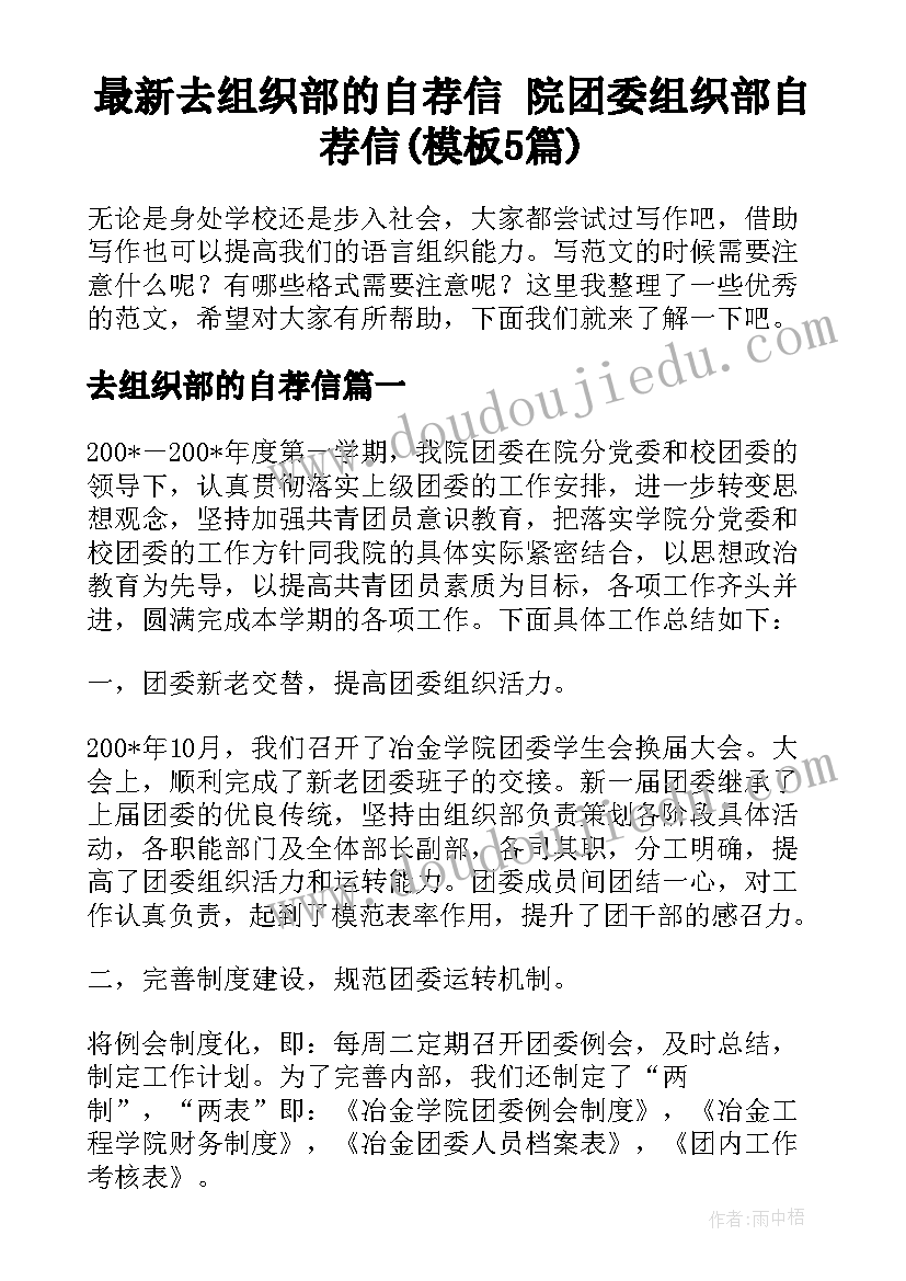 最新去组织部的自荐信 院团委组织部自荐信(模板5篇)