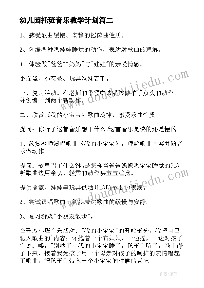 幼儿园托班音乐教学计划(优秀7篇)