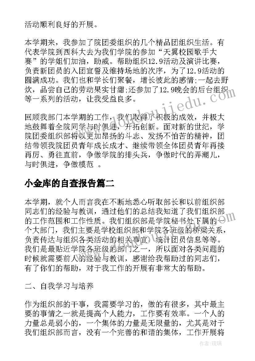 小金库的自查报告(实用6篇)