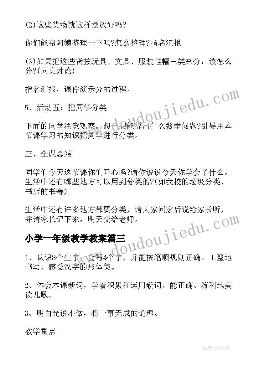 小学一年级教学教案(大全6篇)